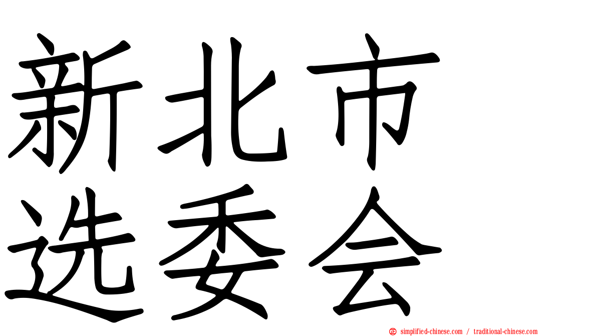 新北市　选委会